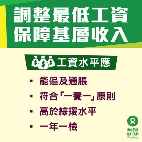 每年調整最低工資，保障基層收入及吸引（潛在）勞動力